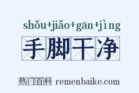手脚干净是什么意思的图片